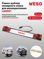 Рамка-дублер WESO LN0001 для велокрепления, с площадкой под номерной знак и с задними фонарями 