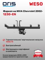 Фаркоп ORIS 1230-EN на Chevrolet Niva, Lada ВАЗ Niva 2020 - 2020, Lada ВАЗ Niva Travel