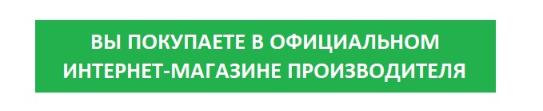 Вы покупаете в официальном интернет-магазине производителя