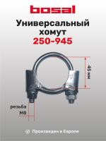 250-945 Хомут глушителя