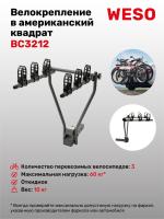 Велокрепление WESO Compact-3 BC3212 под американский квадрат