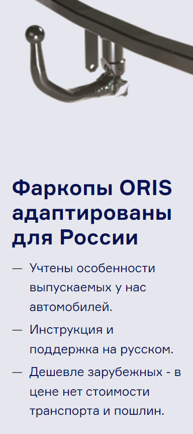 Фаркопы ORIS для России