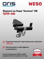 Фаркоп ORIS 1219-AN на Lada Kalina HB ВАЗ 1119, ВАЗ 21 92, Datsun Mi-Do, Lada Granta HB 2014 -