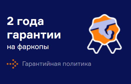 Гарантия 2 года Гарантия 2 года