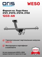 Фаркоп ORIS 1233-AN на ВАЗ 2121 Нива, Lada Niva 4x4, Lada Niva 4x4 Urban, LADA Niva Legend