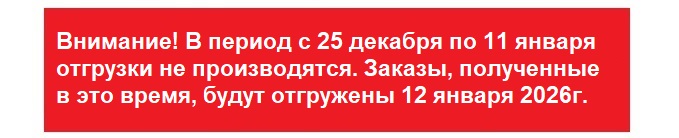Отгрузки не производятся с 25.12 по 11.01