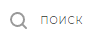 Поиск Поиск