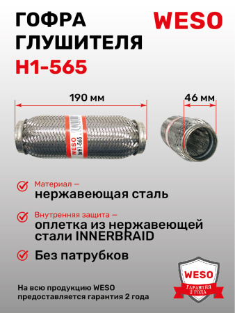 H1-565 Гофра глушителя