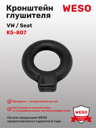 K5-807 Кронштейн глушителя резиновый