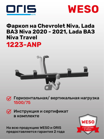 Фаркоп ORIS 1223-ANP на Chevrolet Niva, Lada ВАЗ Niva 2020 - 2021, Lada ВАЗ Niva Travel