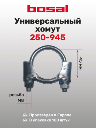 250-945 Хомут глушителя (упаковка 100 шт)