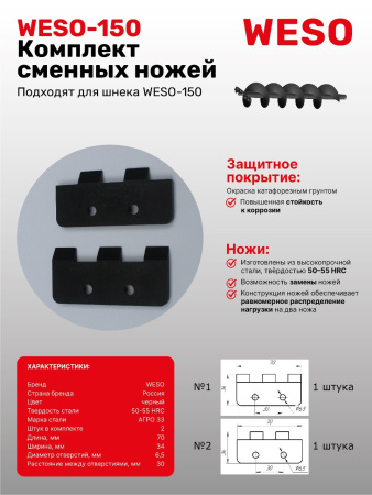 Комплект сменных ножей для шнека мотобура WESO-150