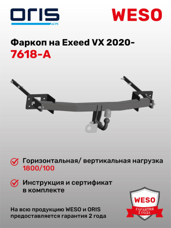Фаркоп ORIS 7618-A на Exeed VX 2020-
