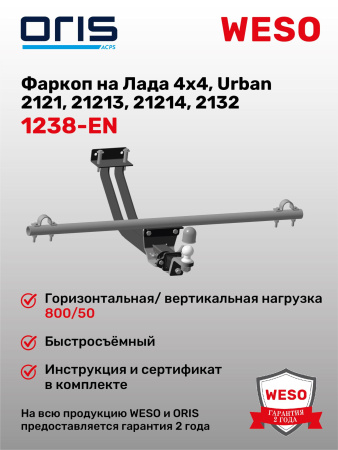 Фаркоп ORIS 1238-EN на ВАЗ 2121 Нива, Lada Niva 4x4, Lada Niva 4x4 Urban, LADA Niva Legend