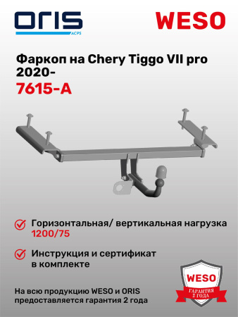 Фаркоп ORIS 7615-A на Chery Tiggo VII pro 2020-