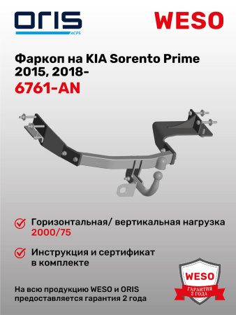 Фаркоп ORIS 6761-AN на Kia Sorento Prime (UM) 2014 - 2020, Hyundai Santa Fe (ТМ) 2018 - 2020