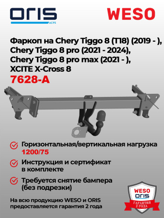 Фаркоп ORIS 7628-A на Chery Tiggo 8 2019-