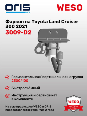 Фаркоп ORIS 3009-D2 быстросъемный на Toyota Land Cruiser 300 2021-