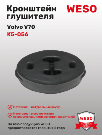 K5-056 Кронштейн глушителя резиновый