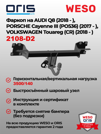 Фаркоп ORIS 2108-D2 на VWTouareg 2018, AUDI Q8 2018, PORSCHE Cayenne III (PO536)