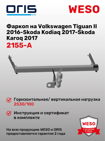 Фаркоп ORIS 2155-A на Volkswagen Tiguan II (MK2), Skoda Kodiaq, Skoda Karoq, Seat Alteca