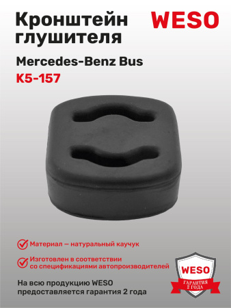 K5-157 Кронштейн глушителя резиновый