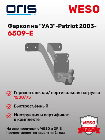 Фаркоп ORIS 6509-E на "УАЗ"- Patriot  2003-