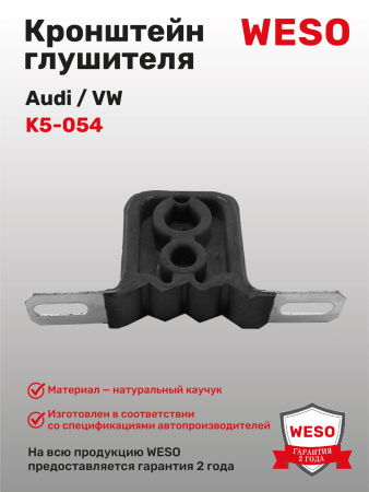 K5-054 Кронштейн глушителя резиновый