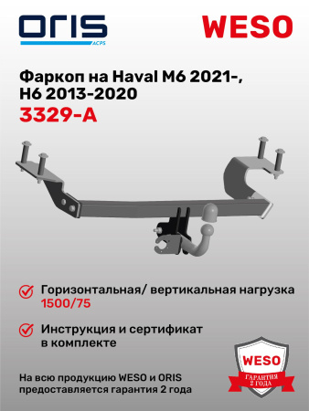 Фаркоп ORIS 3329-A Haval M6 2021-