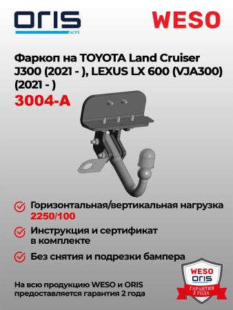 Фаркоп ORIS 3004-A на Toyota Land Cruiser J300 2021-