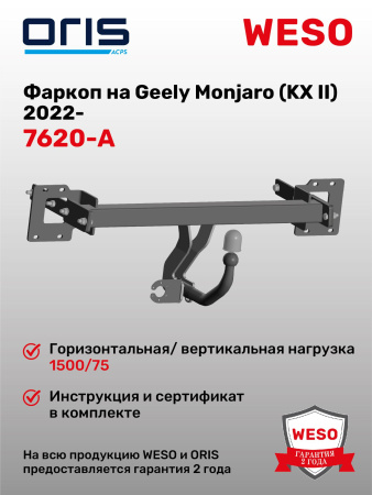 Фаркоп ORIS 7620-A на Geely Monjaro (KX II) 2022-
