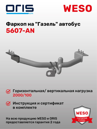 Фаркоп ORIS 5607-AN на "Газель" автобус