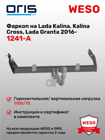 Фаркоп ORIS 1241-A на Lada Kalina ВАЗ 1117, 1118, 21 94, Cross; Datsun On-do; Lada Granta НВ, SW, Cross