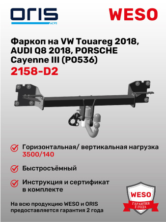 Фаркоп ORIS 2158-D2 на VWTouareg 2018, AUDI Q8 2018, PORSCHE Cayenne III (PO536)