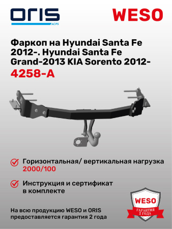 Фаркоп ORIS 4258-A на Hyundai Santa Fe (DM) 2012- Hyundai Santa Fe Grand-2013 KIA Sorento 2012-