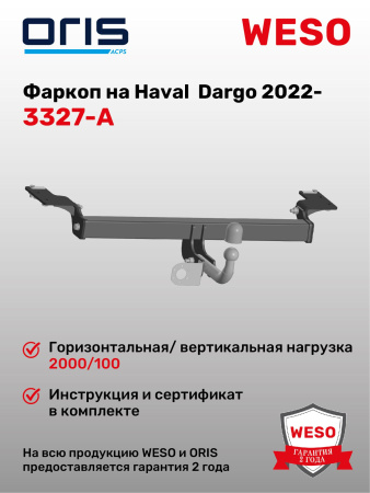 Фаркоп ORIS 3327-A на Haval  Dargo 2022-