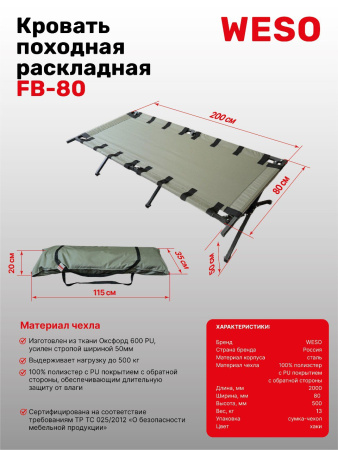 Кровать походная раскладная WESO FB-80 (КПР-80-C), ширина 80 см, длина 200 см, стальной каркас, с чехлом для хранения и переноски