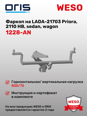 Фаркоп ORIS 1228-AN на Lada ВАЗ 2110, 2111, 2112,  Богдан 2110, 2111, 2112, Lada Priora