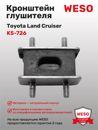 K5-726 Кронштейн глушителя резиновый