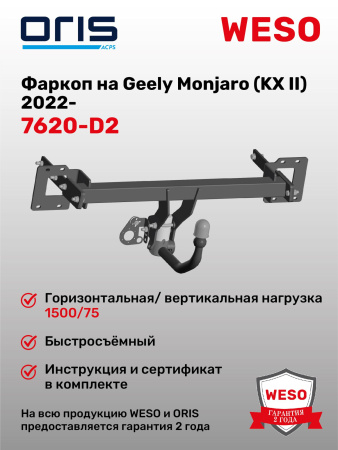 Фаркоп ORIS 7620-D2 на Geely Monjaro (KX II) 2022-