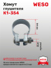 K1-354 Хомут глушителя