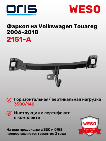 Фаркоп ORIS 2151-A на Audi Q7, Volkswagen Touareg (GP, NF, FL), Porsche Cayenne (955, 957, 958)