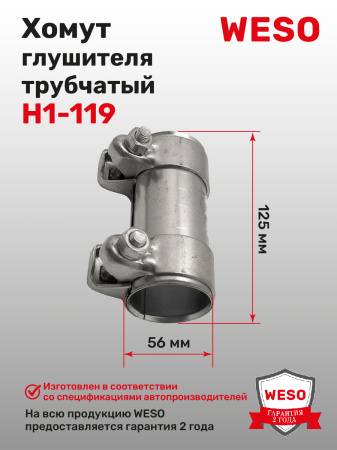 H1-119 Хомут трубчатый