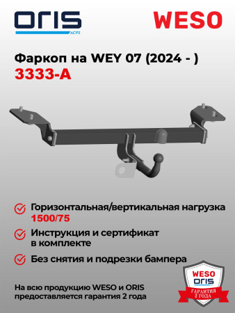 Фаркоп ORIS 3333-A ТСУ на Wey 07 2024..