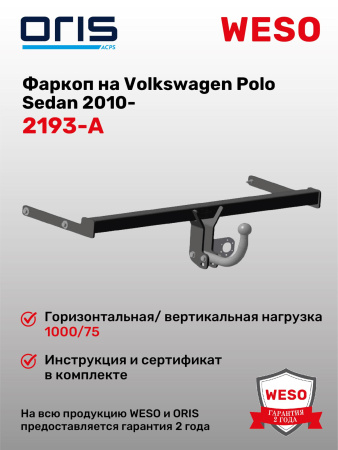 Фаркоп ORIS 2193-A на  Volkswagen Polo V (Mk5) Sedan  2010 - 2020, Polo VI (Mk6) Liftback 2020 -
