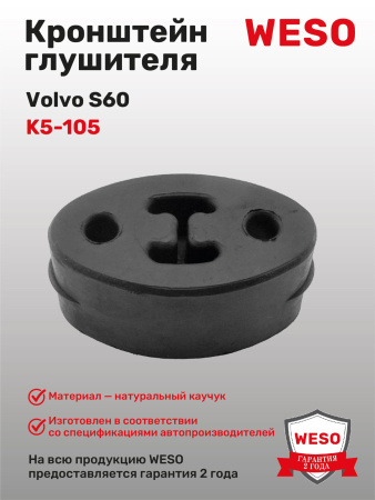 K5-105 Кронштейн глушителя резиновый