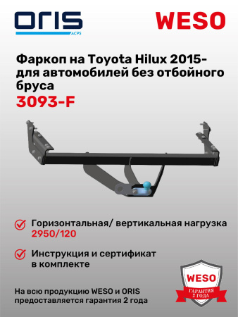 Фаркоп ORIS 3093-F на Toyota Hilux 2015-  без отбойного бруса