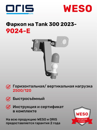 Фаркоп ORIS 9024-E на Tank 300 2023-