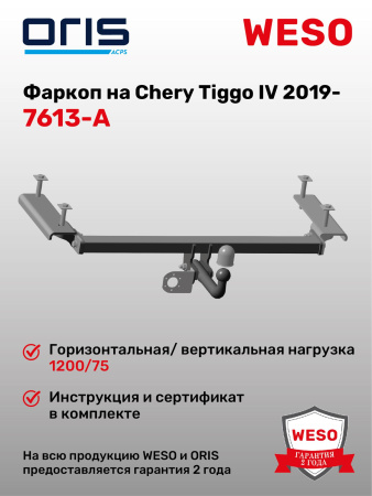 Фаркоп ORIS 7613-A на Chery Tiggo IV 2019-
