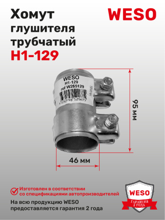 H1-129 Хомут трубчатый
